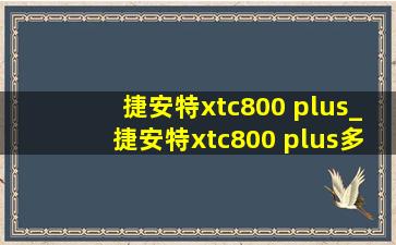 捷安特xtc800 plus_捷安特xtc800 plus多少钱